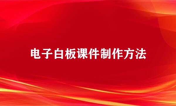 电子白板课件制作方法