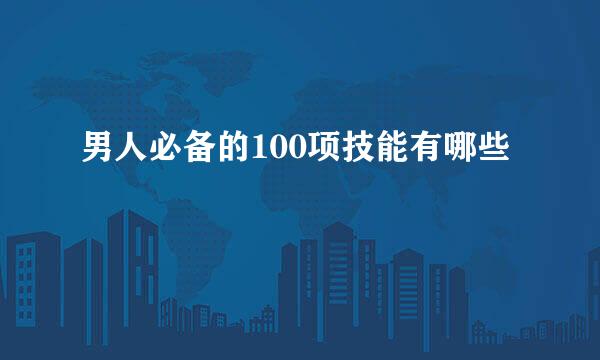 男人必备的100项技能有哪些