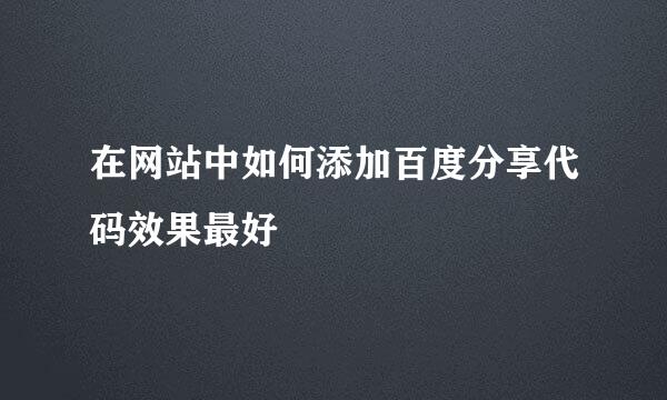 在网站中如何添加百度分享代码效果最好