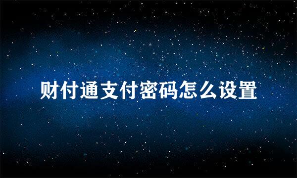 财付通支付密码怎么设置