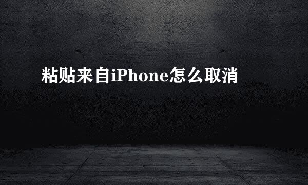 粘贴来自iPhone怎么取消