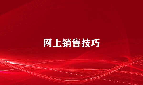 网上销售技巧