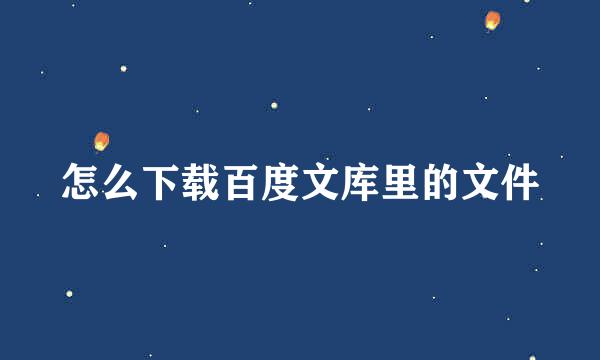 怎么下载百度文库里的文件