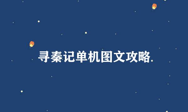寻秦记单机图文攻略