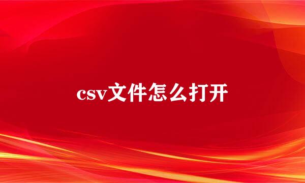 csv文件怎么打开