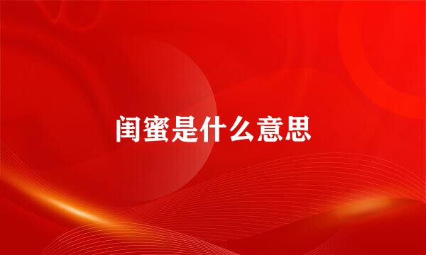 闺蜜是什么意思