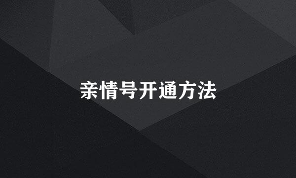 亲情号开通方法
