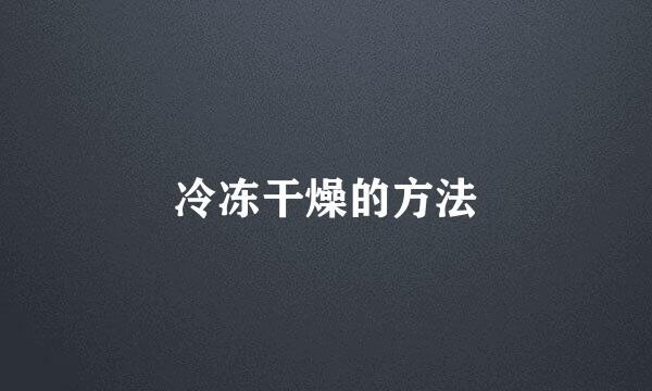 冷冻干燥的方法