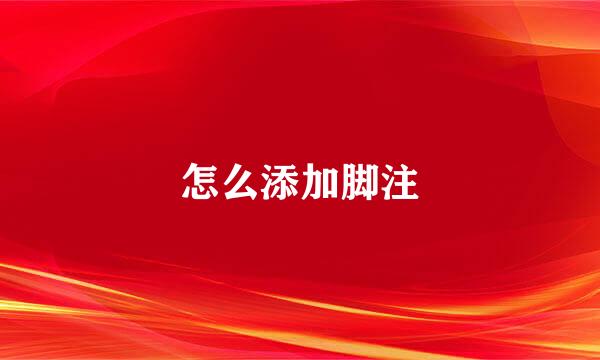 怎么添加脚注