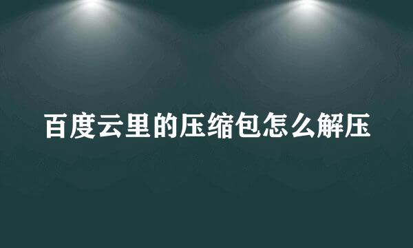 百度云里的压缩包怎么解压