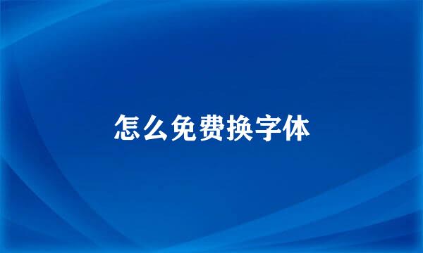怎么免费换字体