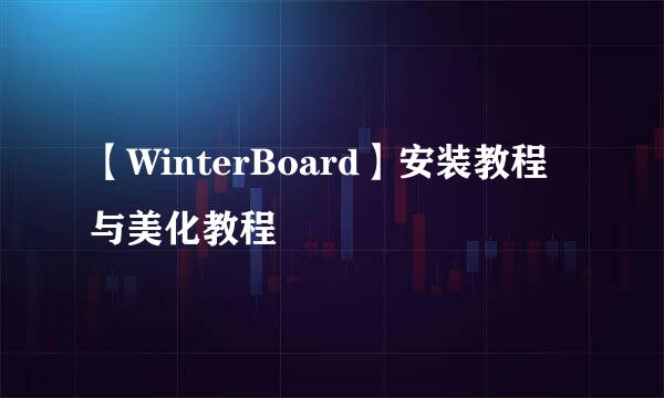 【WinterBoard】安装教程与美化教程