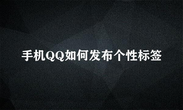 手机QQ如何发布个性标签