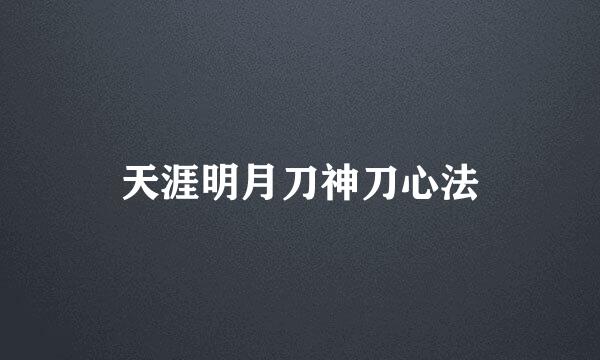 天涯明月刀神刀心法