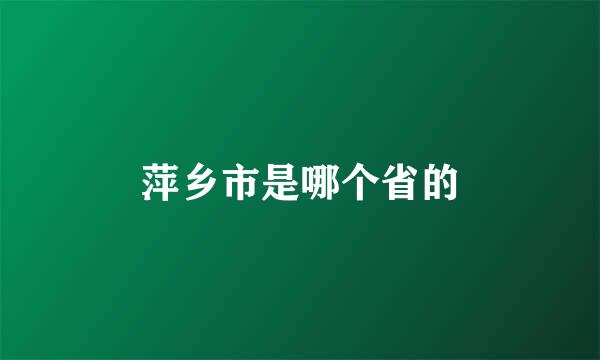 萍乡市是哪个省的