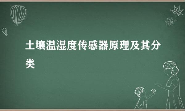 土壤温湿度传感器原理及其分类