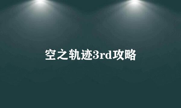 空之轨迹3rd攻略