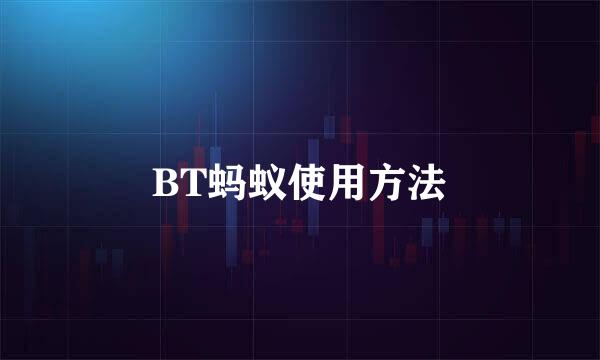BT蚂蚁使用方法