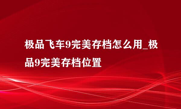 极品飞车9完美存档怎么用_极品9完美存档位置