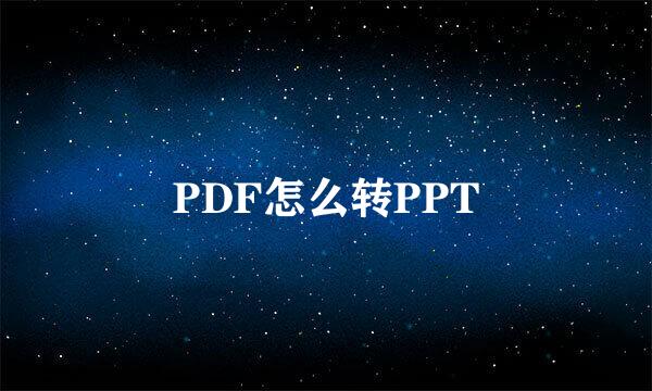 PDF怎么转PPT