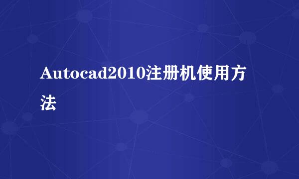 Autocad2010注册机使用方法