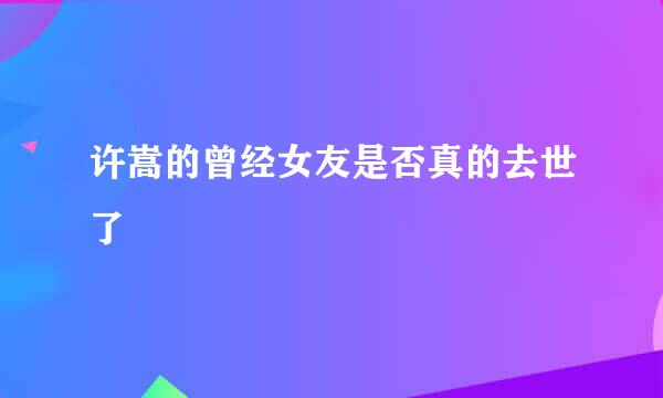 许嵩的曾经女友是否真的去世了