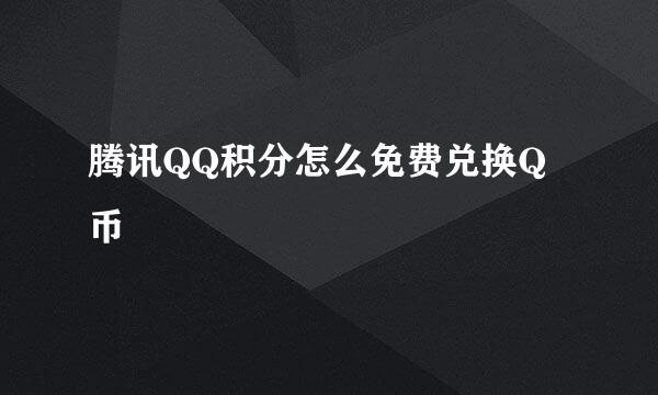 腾讯QQ积分怎么免费兑换Q币
