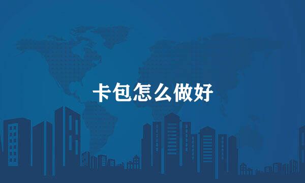 卡包怎么做好