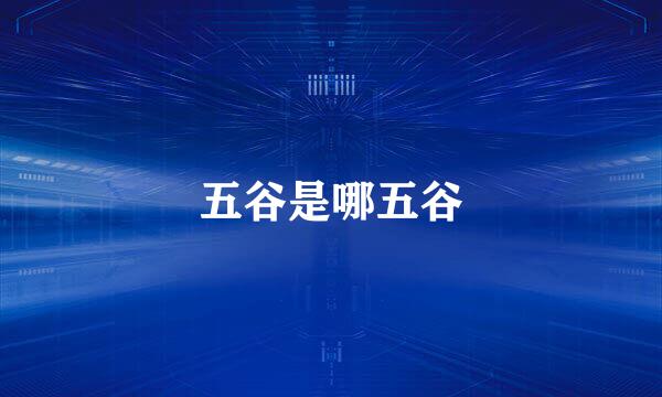 五谷是哪五谷