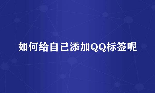 如何给自己添加QQ标签呢