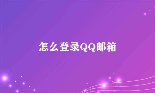 怎么登录QQ邮箱