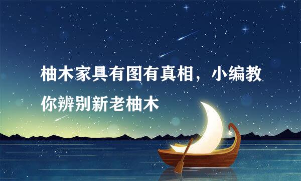 柚木家具有图有真相，小编教你辨别新老柚木