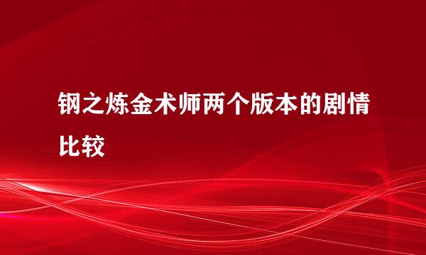 钢之炼金术师两个版本的剧情比较