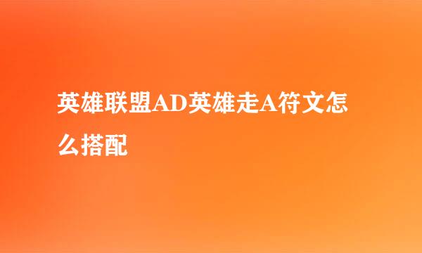 英雄联盟AD英雄走A符文怎么搭配