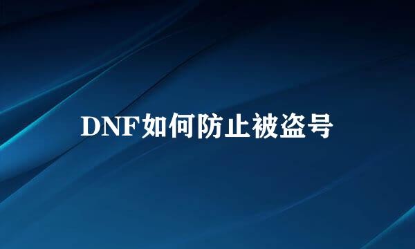 DNF如何防止被盗号