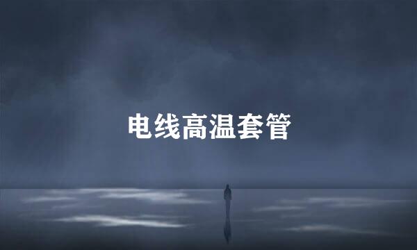 电线高温套管