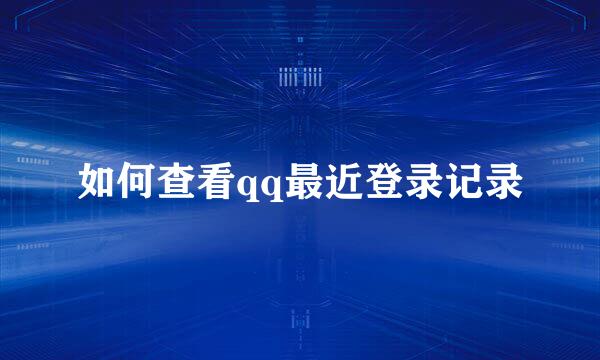 如何查看qq最近登录记录