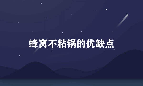蜂窝不粘锅的优缺点