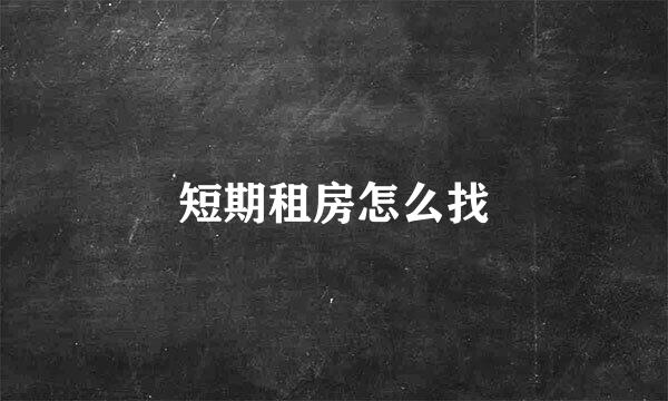 短期租房怎么找