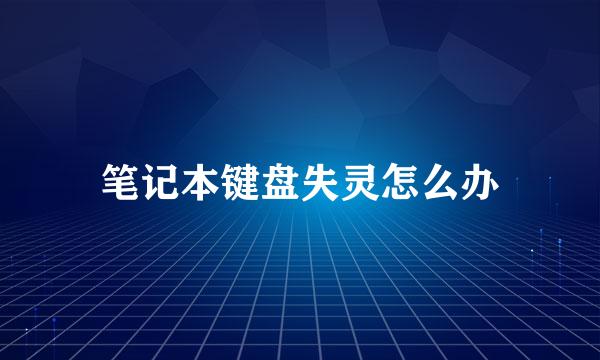 笔记本键盘失灵怎么办