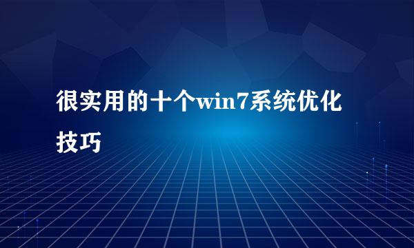 很实用的十个win7系统优化技巧