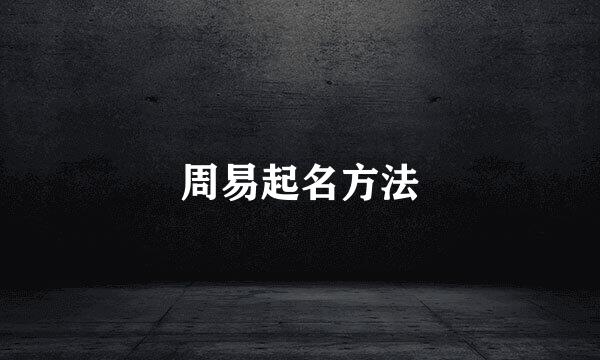 周易起名方法
