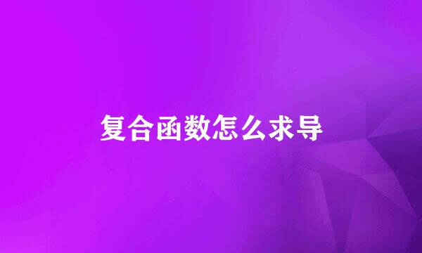 复合函数怎么求导