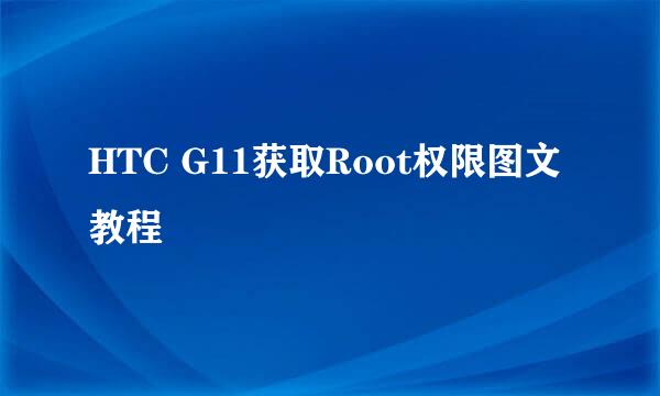 HTC G11获取Root权限图文教程