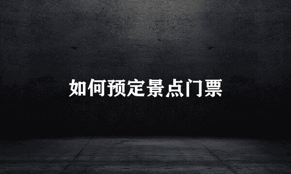 如何预定景点门票