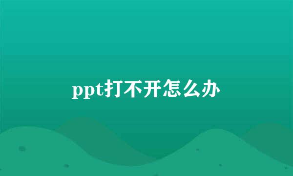 ppt打不开怎么办