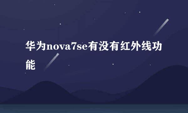 华为nova7se有没有红外线功能