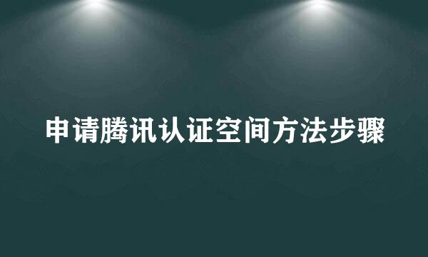 申请腾讯认证空间方法步骤