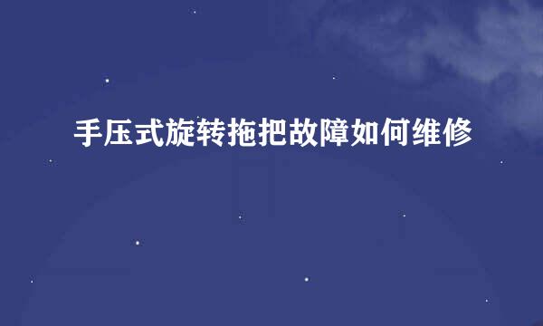 手压式旋转拖把故障如何维修
