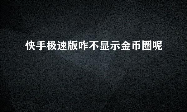快手极速版咋不显示金币圈呢